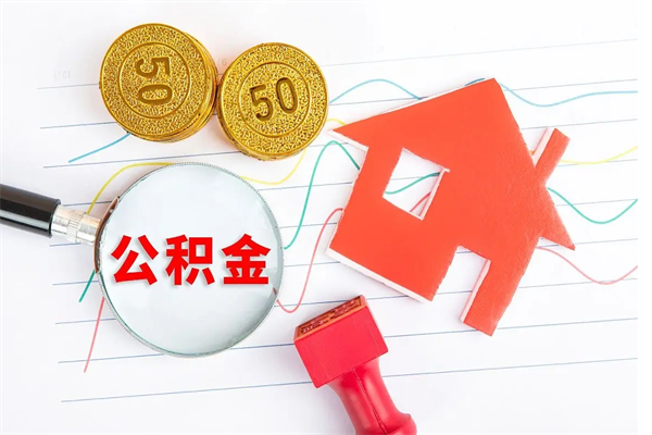 海南贵阳公积金怎么提取出来（贵阳的公积金怎么提取）