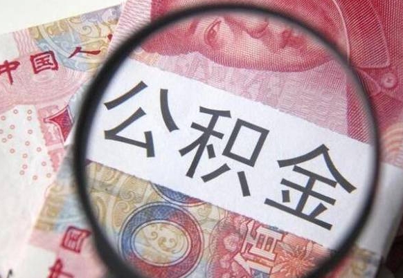 海南吉安住房公积金怎么提取（吉安县公积金提取规则）