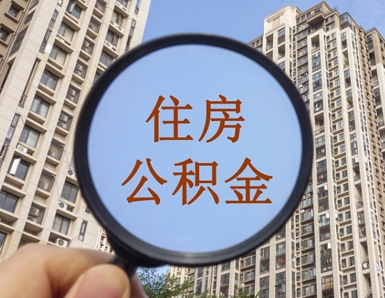海南怎么把封存的住房公积金取出来（怎样取出封存状态的公积金）